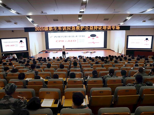 广西现代职业技术学院2025级新生军训学急救 全员获两证