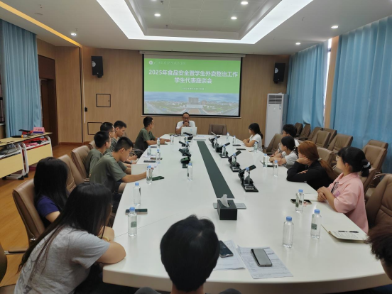我校召开食品安全暨学生外卖管理整治工作部署会及学生座谈会