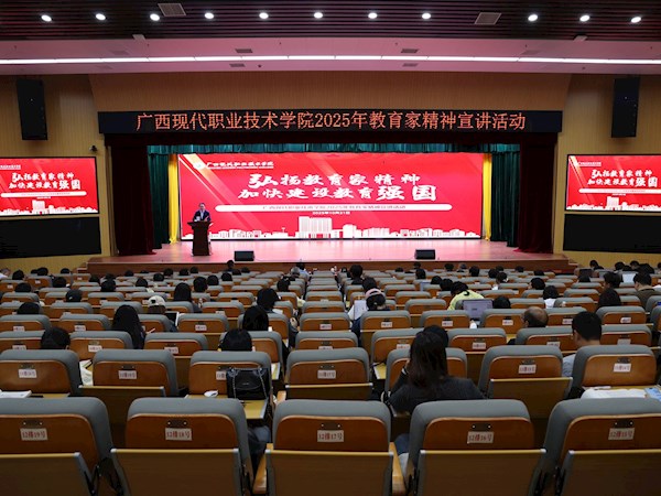 新时代文明实践所“现代大讲堂”第一百一十三期:厚植教育情怀 笃行育人使命 ——广西现代职业技术学院举行2025年教育家精神宣讲活动