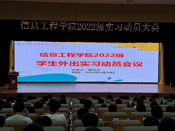 信息工程学院召开2022级学生岗位实习动员大会