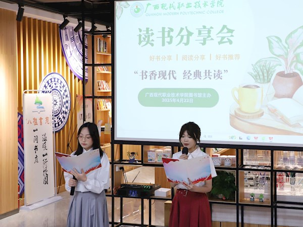 接过历史火种 点亮青春灯塔——我校举办“书香现代 经典共读”主题读书分享会