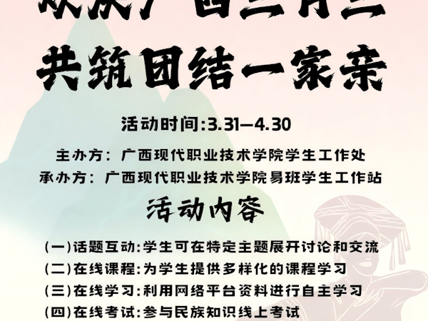 “欢庆广西三月三，共筑民族团结情”——我校开展民族团结进步主题宣传月活动