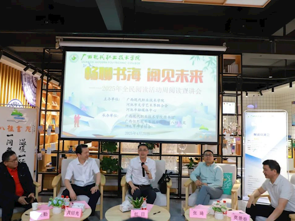 畅聊书海 阅见未来丨广西现代职业技术学院举办2025年全民阅读活动周主题读书活动​