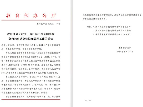 我校成功入选第三批全国学校急救教育试点学校