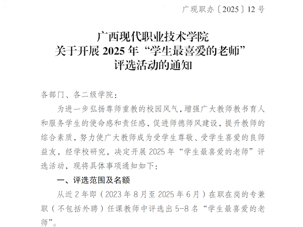 弘扬尊师风尚 共筑师生情谊 ——广西现代职业技术学院关于开展  2025 年“学生最喜爱的老师”评选活动