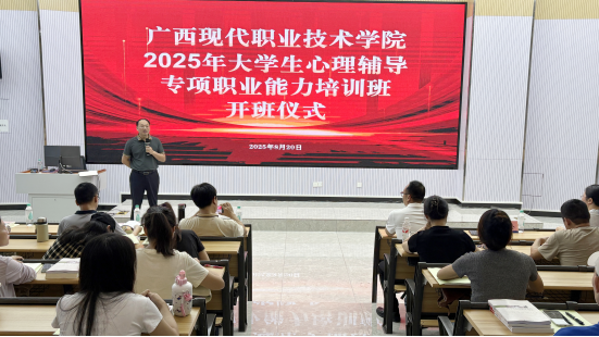 我校2025年暑期大学生心理辅导专项职业能力培训（考证）班开班