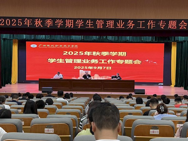 我校召开 2025 年秋季学期学生管理业务工作专题会