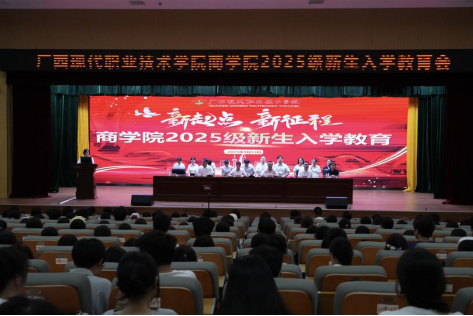 梦想启航，共铸商科未来——商学院隆重举行2025级新生入学教育