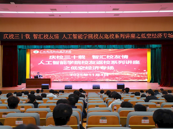 庆校三十载 智汇校友情 ——人工智能学院校友返校系列讲座之低空经济专场