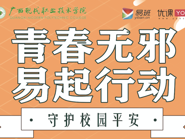  “青春无邪 易起行动”  ——反邪教主题教育活动
