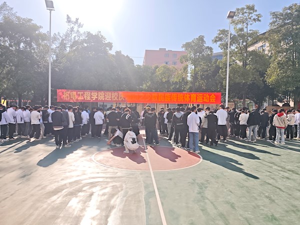 机电工程学院成功举办庆祝建校30周年少数民族传统体育运动会