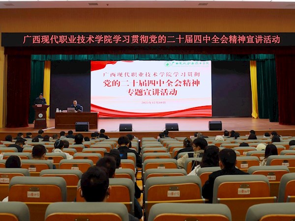 新时代文明实践所“现代大讲堂”第一百一十四期：广西现代职业技术学院举行 学习贯彻党的二十届四中全会精神专题宣讲会