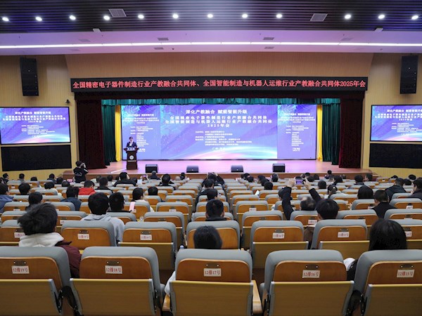 共绘产教融合新图景 赋能智能制造新发展——广西现代职院成功承办全国精密电子器件制造行业产教融合共同体、全国智能制造与机器人运维行业产教融合共同体2025年会