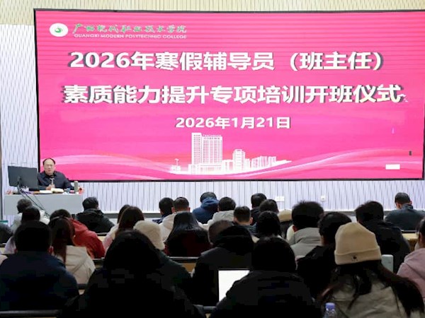夯实育人根基 提升专业素养——我校2026年寒假辅导员（班主任）素质能力提升专项培训正式开班