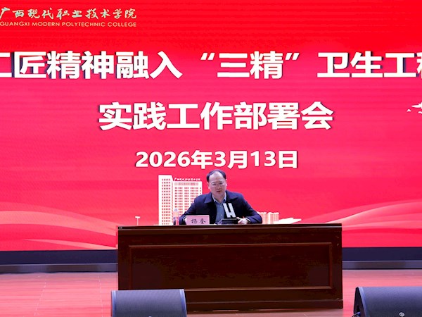 我校召开工匠精神融入“三精”卫生工程实践工作部署会