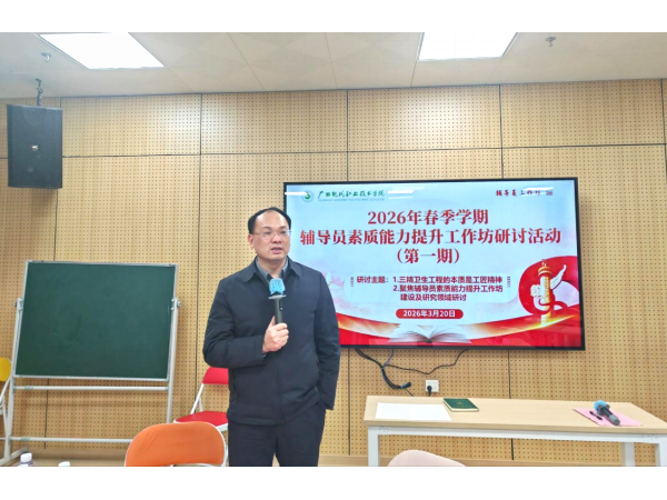 我校举办2026年春季学期辅导员素质能力提升工作坊（第一期）研讨活动