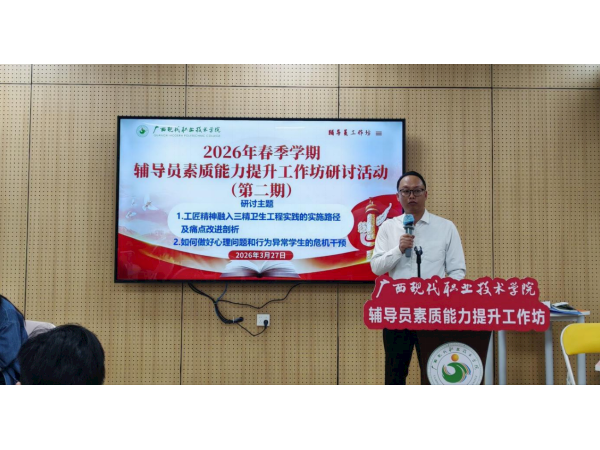 我校举办2026年春季学期辅导员素质能力提升工作坊（第二期）研讨活动