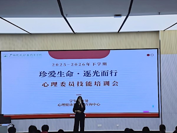 珍爱生命，逐光而行——2025-2026年下学期心理委员技能培训