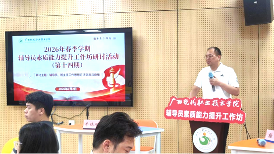 我校举办 2026 年春季学期辅导员素质能力提升工作坊（第十四期）研讨活动