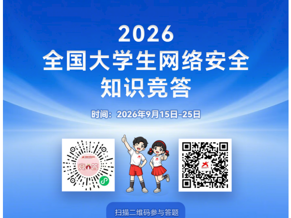 闯关涨知识！2026全国大学生网络安全知识竞答限时开启！