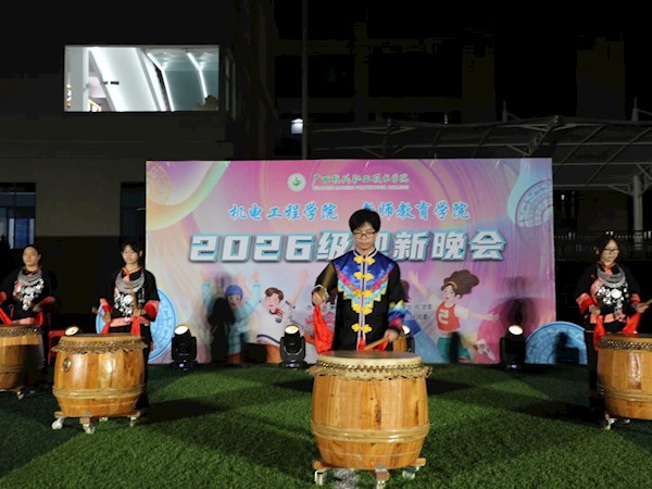 青春启新章，今夜共欢歌｜2026级迎新晚会精彩开启