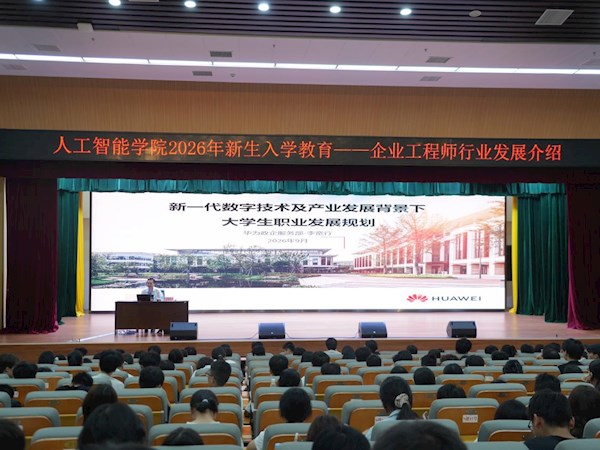 认识鸿蒙生态 明晰行业方向——人工智能学院开展企业认知专题入学教育